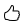 Thumbs up icon with a black outline.